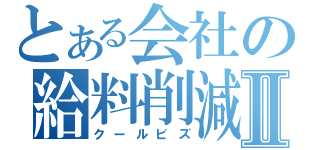 とある会社の給料削減Ⅱ（クールビズ）