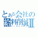 とある会社の給料削減Ⅱ（クールビズ）