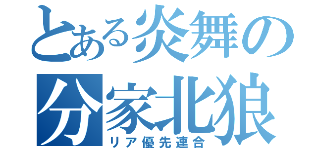 とある炎舞の分家北狼（リア優先連合）