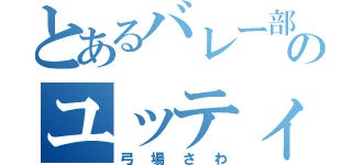 とあるバレー部のユッティー（弓場さわ）