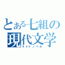 とある七組の現代文学（ライトノベル）