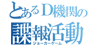 とあるＤ機関の諜報活動（ジョーカーゲーム）