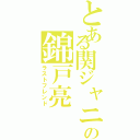 とある関ジャニ∞の錦戸亮（ラストフレンド）