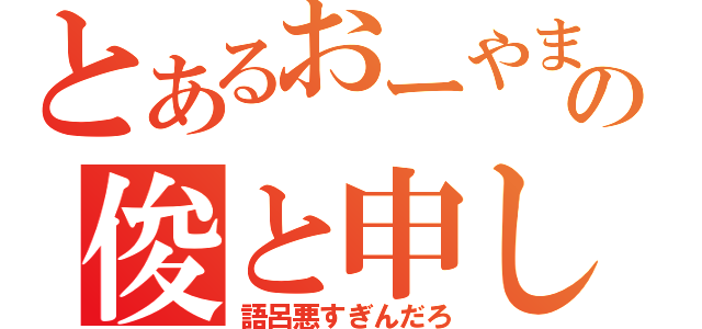 とあるおーやまの俊と申します。（語呂悪すぎんだろ）