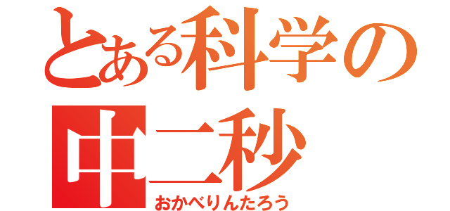 とある科学の中二秒（おかべりんたろう）