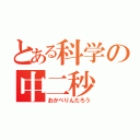 とある科学の中二秒（おかべりんたろう）