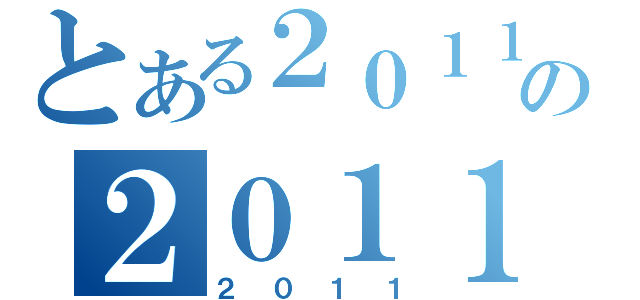 とある２０１１の２０１１（２０１１）