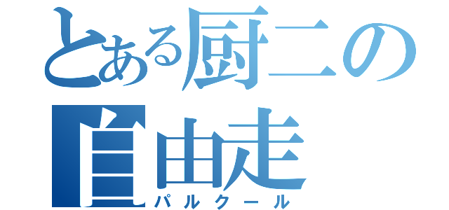 とある厨二の自由走（パルクール）