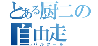 とある厨二の自由走（パルクール）