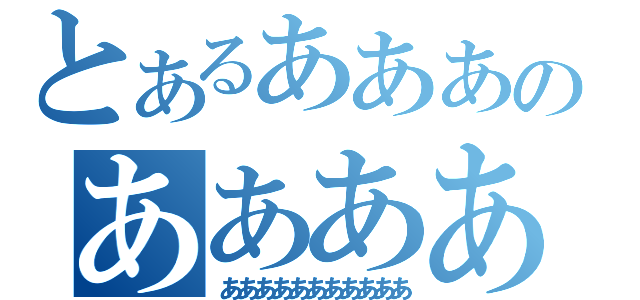 とあるあああああああのあああああああ（あああああああああああ）