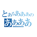 とあるあああああああのあああああああ（あああああああああああ）