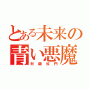 とある未来の青い悪魔（怒羅絵門）