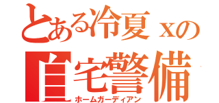 とある冷夏ｘの自宅警備員（ホームガーディアン）