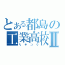 とある都島の工業高校Ⅱ（ミヤコウ）