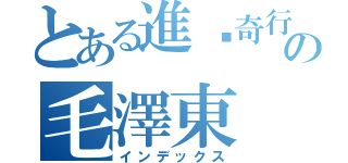 とある進擊奇行種の毛澤東（インデックス）