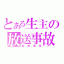 とある生主の放送事故（変態発言）