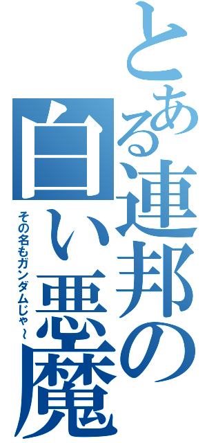 とある連邦の白い悪魔Ⅱ（その名もガンダムじゃ～）