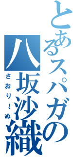 とあるスパガの八坂沙織（さおり～ぬ）