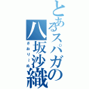 とあるスパガの八坂沙織（さおり～ぬ）