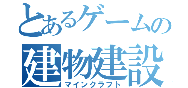 とあるゲームの建物建設（マインクラフト）