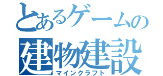 とあるゲームの建物建設（マインクラフト）