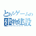 とあるゲームの建物建設（マインクラフト）