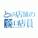 とある店舗の窓口店員（キャリアスタッフ）