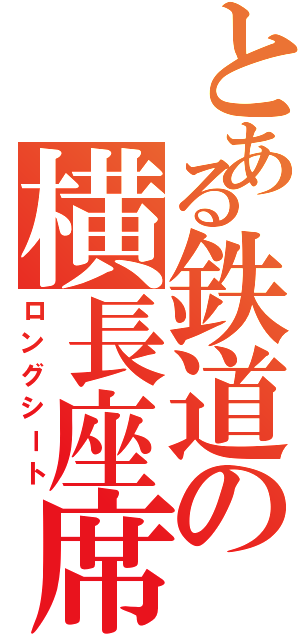 とある鉄道の横長座席（ロングシート）