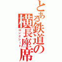 とある鉄道の横長座席（ロングシート）