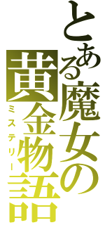 とある魔女の黄金物語（ミステリー）