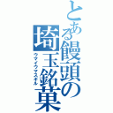 とある饅頭の埼玉銘菓（ウマイウマスギル）