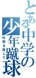 とある中学の少年蹴球（仲間を信じて）