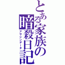 とある家族の暗殺日記（アサシンデータ）