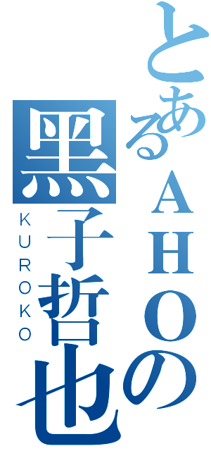 とあるＡＨＯの黑子哲也（ＫＵＲＯＫＯ）