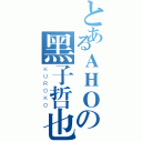 とあるＡＨＯの黑子哲也（ＫＵＲＯＫＯ）