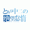 とある中二の绝望怠惰（ＮＯ ＣＨＡＮＧＥ）