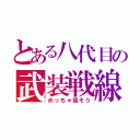 とある八代目の武装戦線（めっちゃ弱そう）