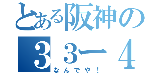 とある阪神の３３ー４（なんでや！）