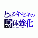 とあるキセキの身体強化（フィジカルブースト）