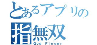 とあるアプリの指無双（Ｇｏｄ Ｆｉｎｇｅｒ）