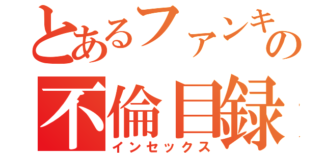 とあるファンキー中山の不倫目録（インセックス）