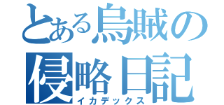 とある烏賊の侵略日記（イカデックス）