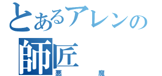 とあるアレンの師匠（悪魔）