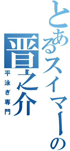 とあるスイマーの晋之介（平泳ぎ専門）