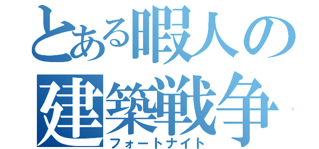 とある暇人の建築戦争（フォートナイト）