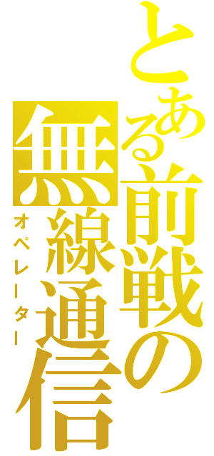 とある前戦の無線通信士（オペレーター）