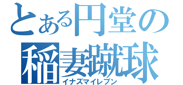 とある円堂の稲妻蹴球（イナズマイレブン）