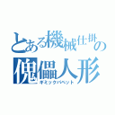 とある機械仕掛けの傀儡人形（ギミックパペット）