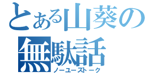 とある山葵の無駄話（ノーユーズトーク）