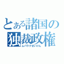 とある諸国の独裁政権（ムバラクせいけん）